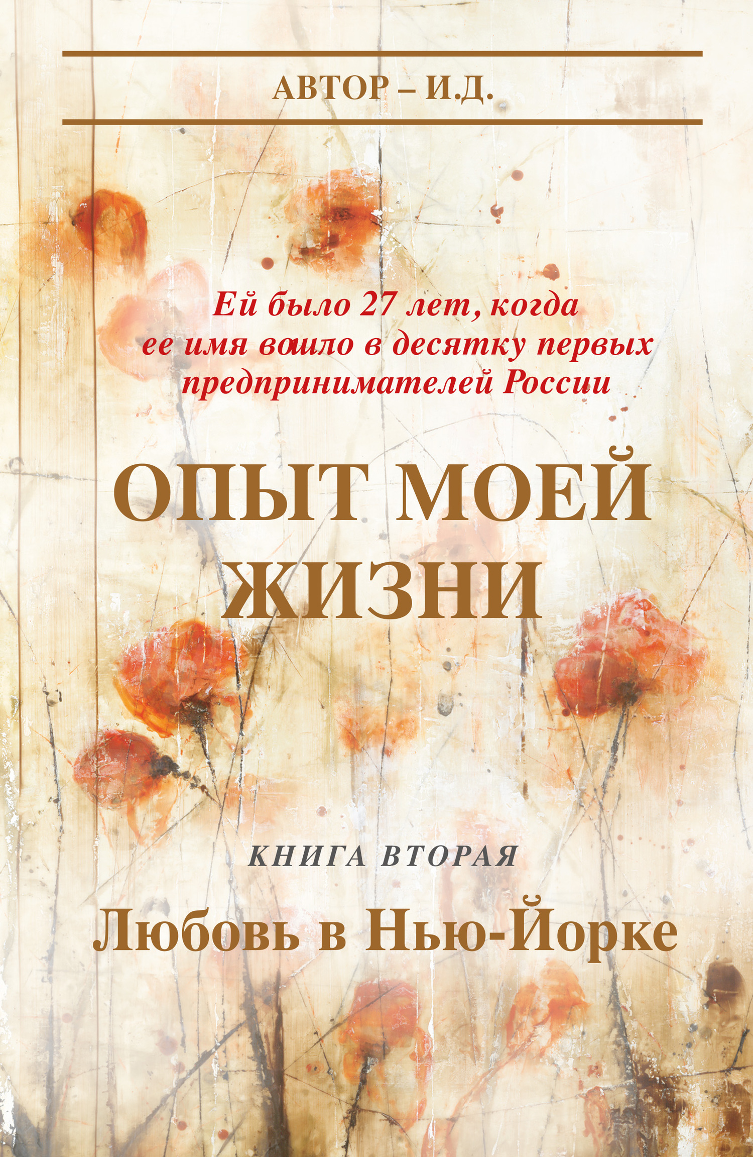 Опыт моей жизни. Книга 2. Любовь в Нью-Йорке (fb2)