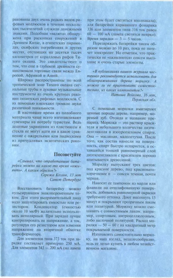 КулЛиб.   Журнал «Юный техник» - Юный техник, 1997 №01. Страница № 81