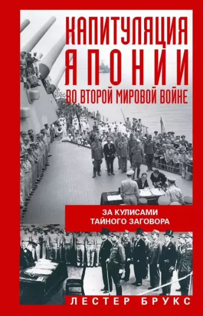 Капитуляция Японии во Второй мировой войне. За кулисами тайного заговора (epub)
