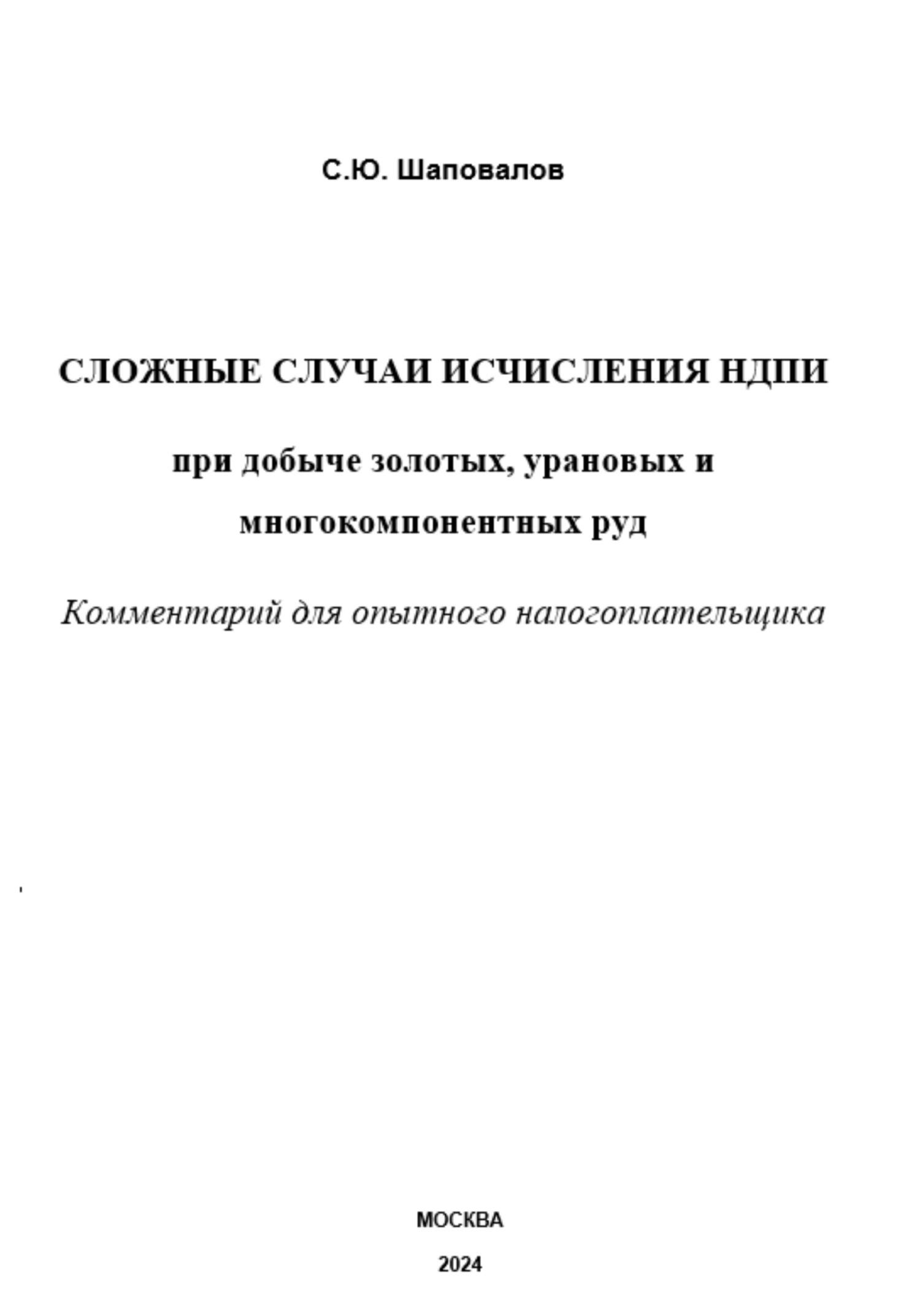 Сложные случаи исчисления НДПИ при добыче золотых, урановых и многокомпонентных руд: комментарий для опытного налогоплательщика (fb2)