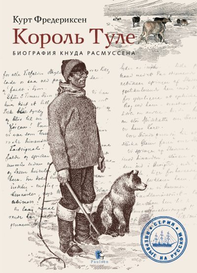 Король Туле. Биография Кнуда Расмуссена (fb2)