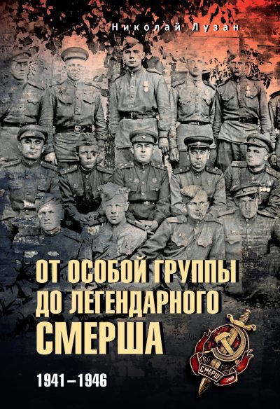 От Особой группы до легендарного Смерша. 1941—1946 (fb2)