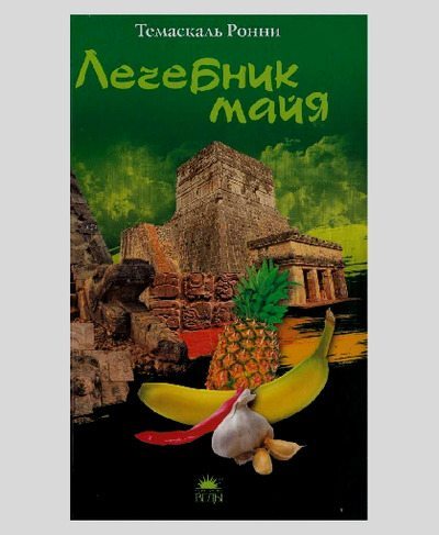 Лечебник майя (pdf)