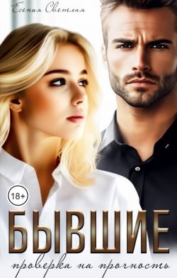 Бывшие. Проверка на прочность. (fb2)