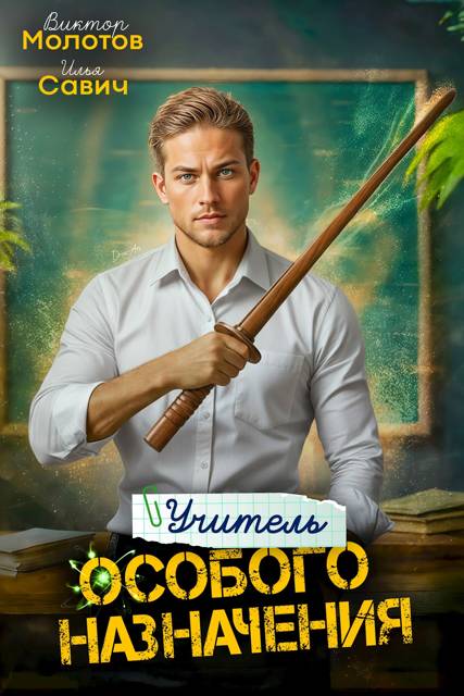 Учитель Особого Назначения. Том 3 (fb2)