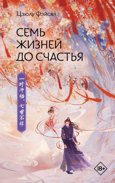 Семь жизней до счастья (fb2)