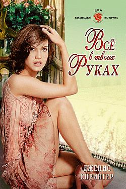 Все в твоих руках (fb2)