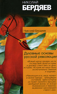Духовные основы русской революции (fb2)