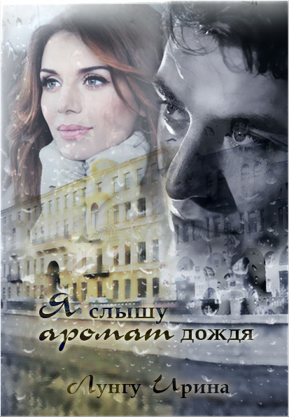 Я слышу аромат дождя (fb2)