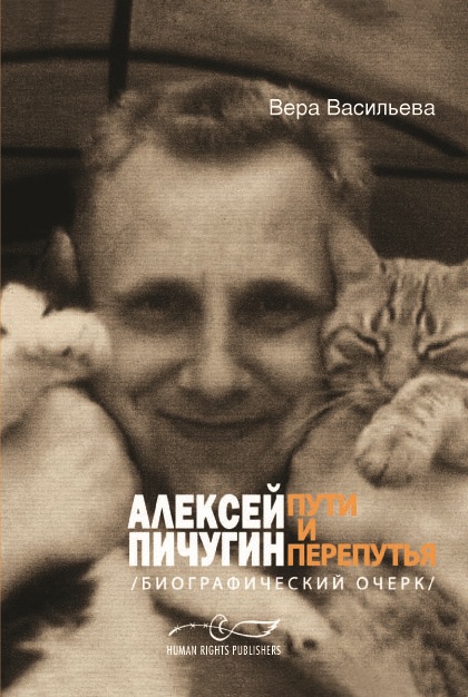 Алексей Пичугин - пути и перепутья (биографический очерк) (fb2)