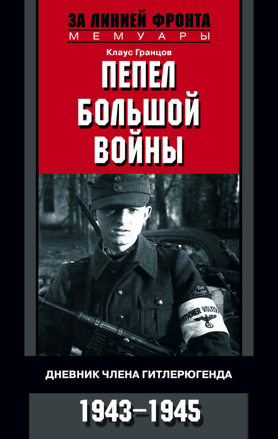 Пепел большой войны. Дневник члена гитлерюгенда. 1943-1945 (fb2)
