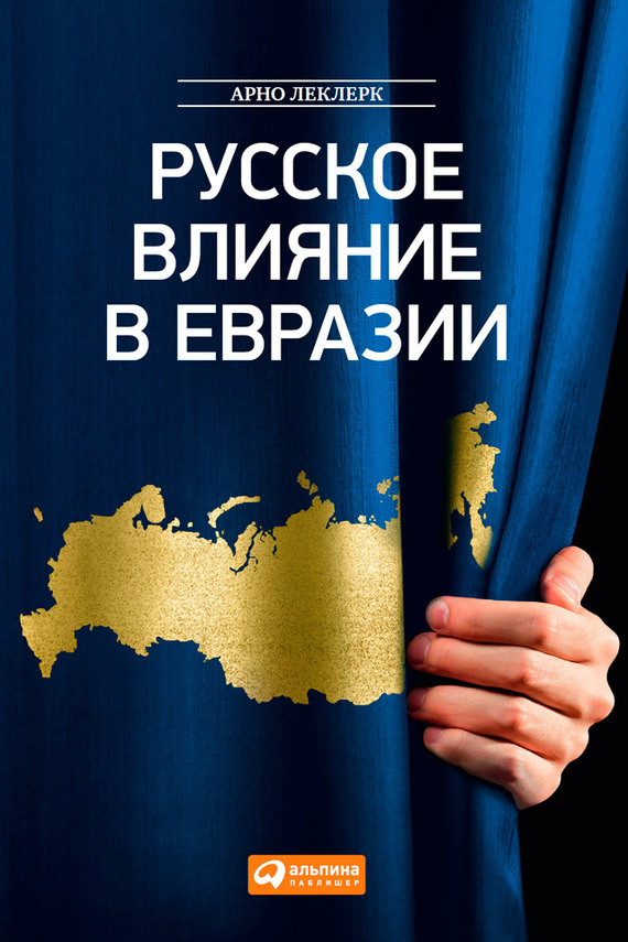 Путин и евразийская империя скачать в fb2