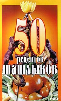 50 рецептов шашлыков (fb2)