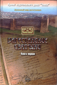Дагестанские святыни. Книга первая (fb2)
