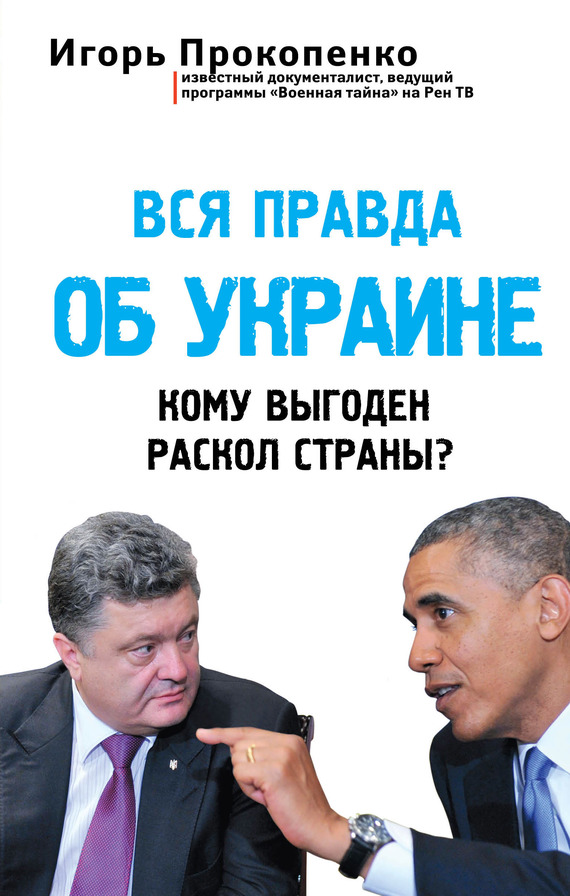 Вся правда об Украине. Кому выгоден раскол страны? (fb2)