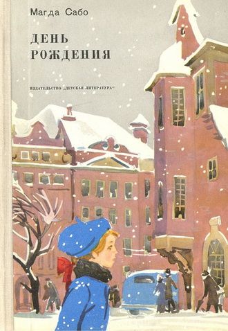 День рождения (fb2)