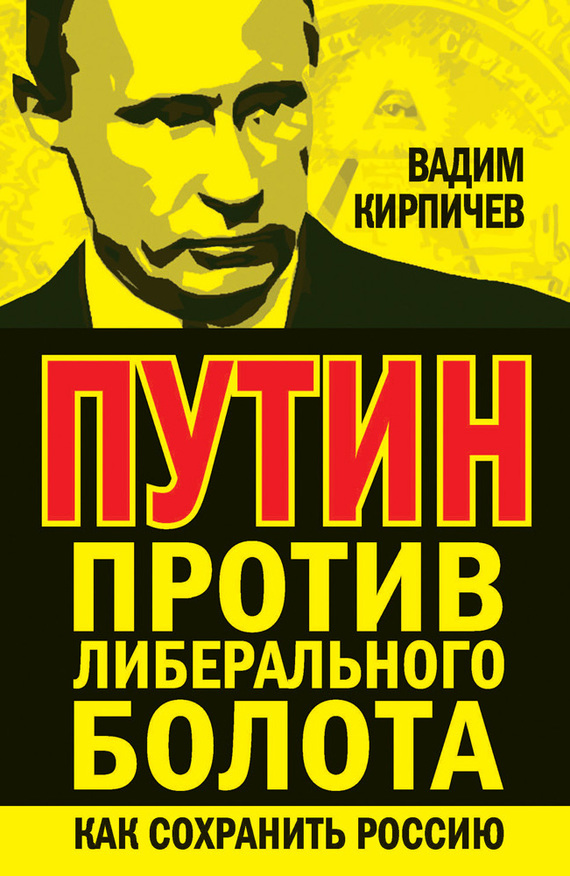 Путин против либерального болота. Как сохранить Россию (fb2)