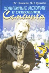 Хоккейные истории и откровения Семёныча (fb2)