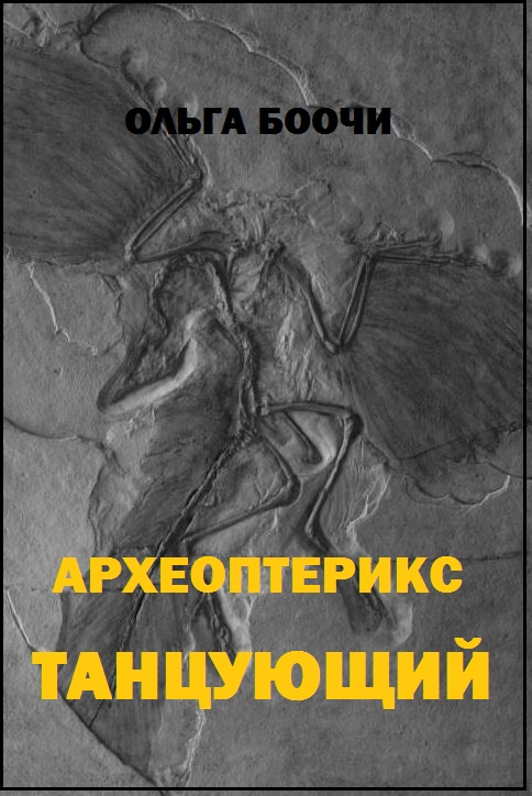 Археоптерикс танцующий (fb2)