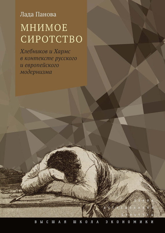 Мнимое сиротство. Хлебников и Хармс в контексте русского и европейского модернизма (fb2)