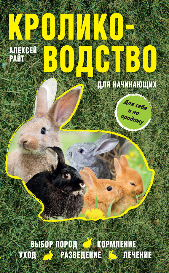 Скачать бесплатно книги по кролиководству