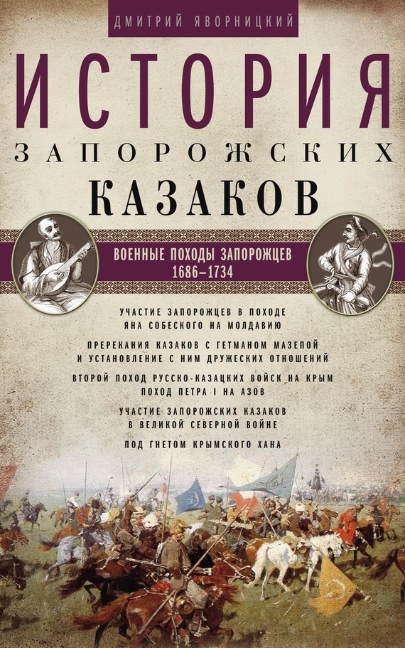 История запорожских казаков. Военные походы запорожцев. 1686–1734. Том 3 (fb2)