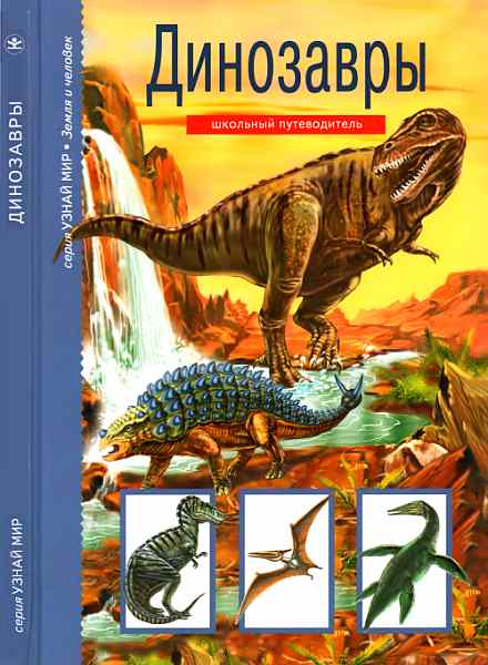 Динозавры (fb2)