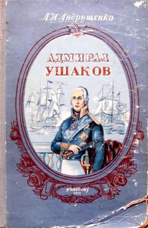 Адмирал Ушаков (fb2)