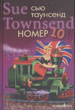 Номер 10 (fb2)