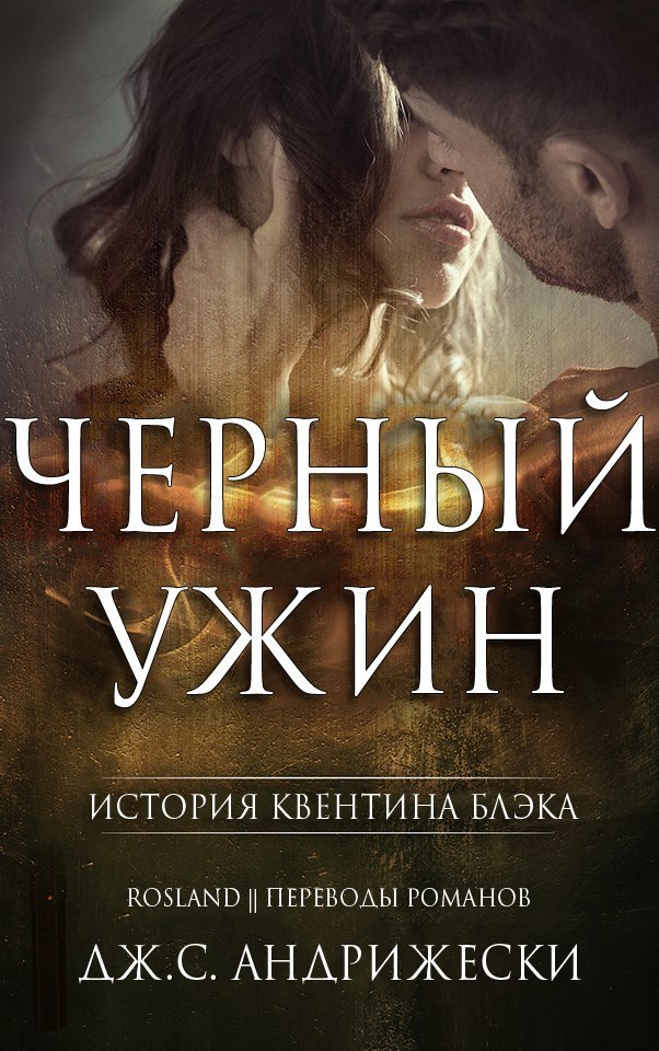 Черный ужин (ЛП) (fb2)