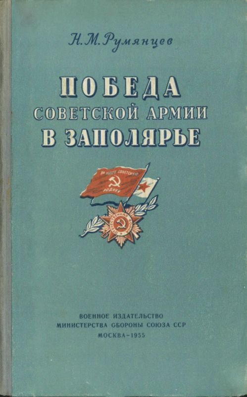Победа Советской Армии в Заполярье (Десятый удар, 1944 год) (fb2)