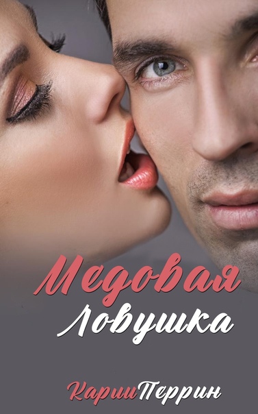 Медовая Ловушка (fb2)