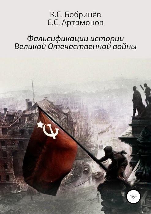 Фальсификации истории Великой Отечественной войны (fb2)