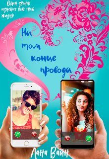 На том конце провода (СИ) (fb2)