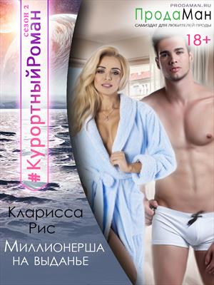 Миллионерша на выданье (fb2)