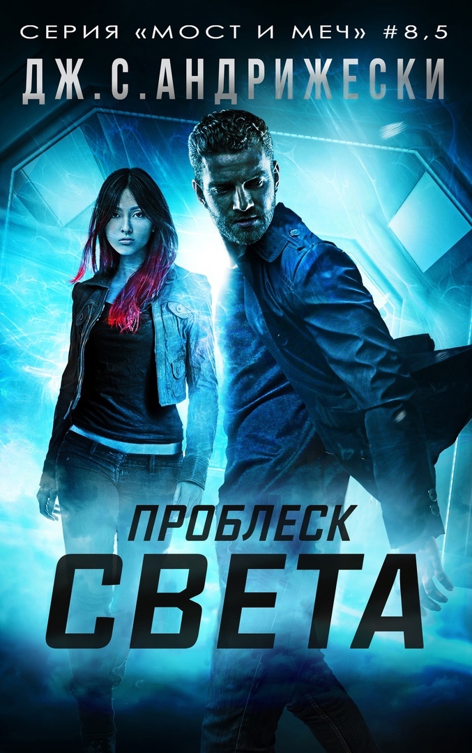 Проблеск Света (fb2)