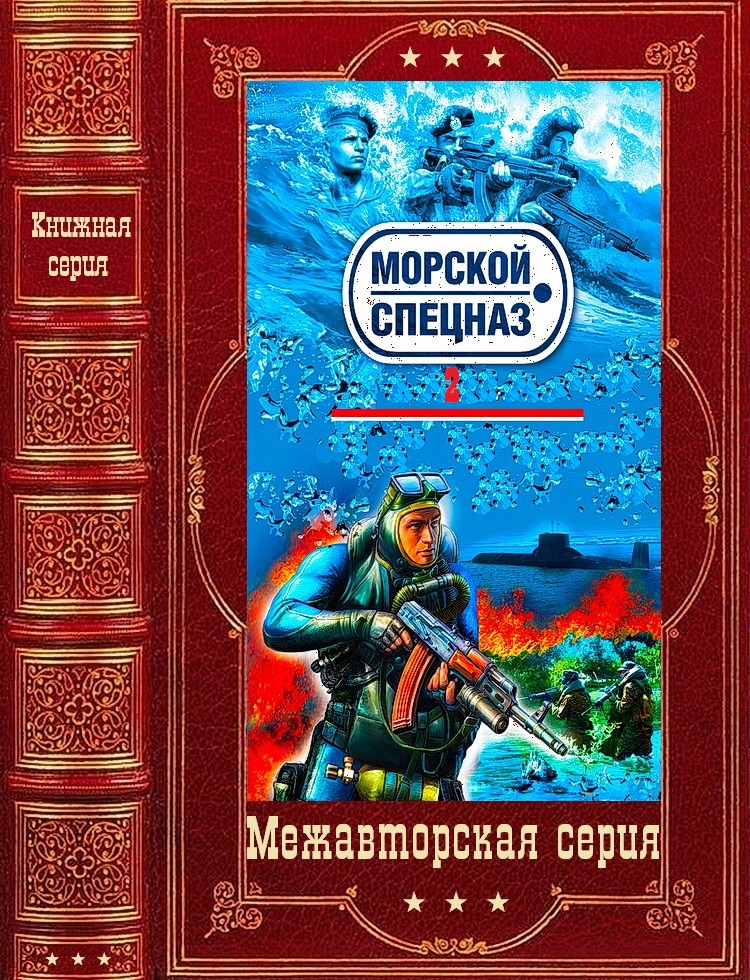 Морской спецназ-2. Компиляция. Книги 1-24(26-49) (fb2)