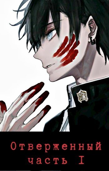 Отверженный 追放者 Часть I (СИ) (fb2)