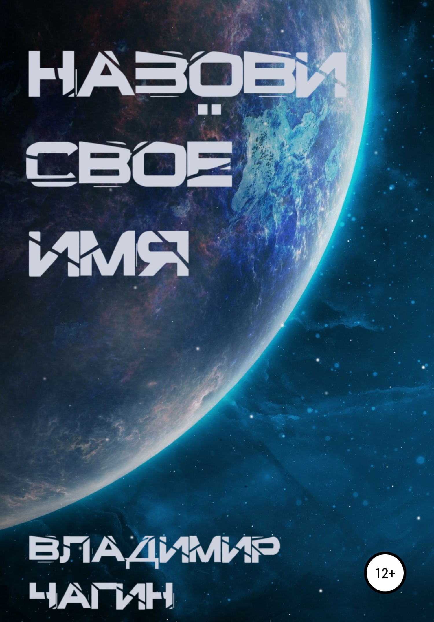 Назови своё имя (fb2)