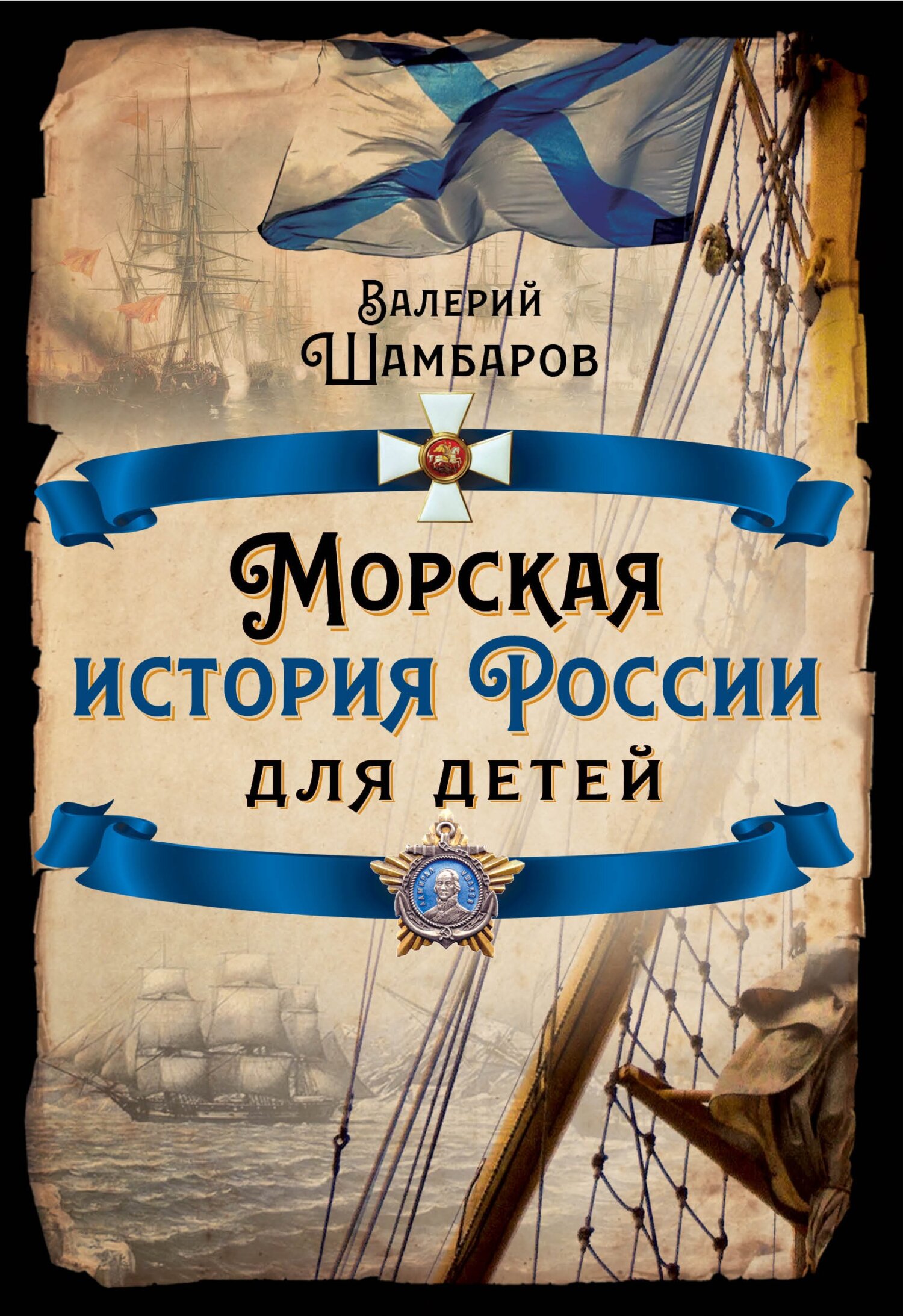 Морская история России для детей (fb2)