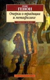 Очерки о традиции и метафизике (fb2)
