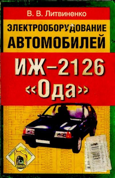 Электрооборудование автомобилей ИЖ-2126 "ОДА" (устройство, поиск и устранение неисправностей) (djvu)