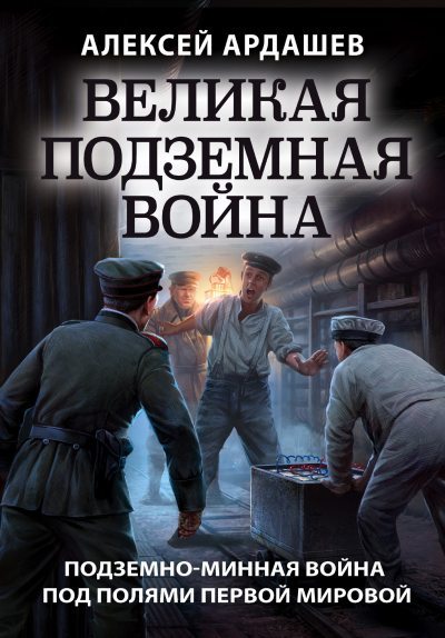 Великая подземная война: подземно-минная война под полями Первой мировой (fb2)