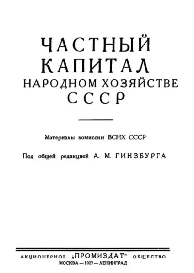 Частный капитал в народном хозяйстве СССР (djvu)