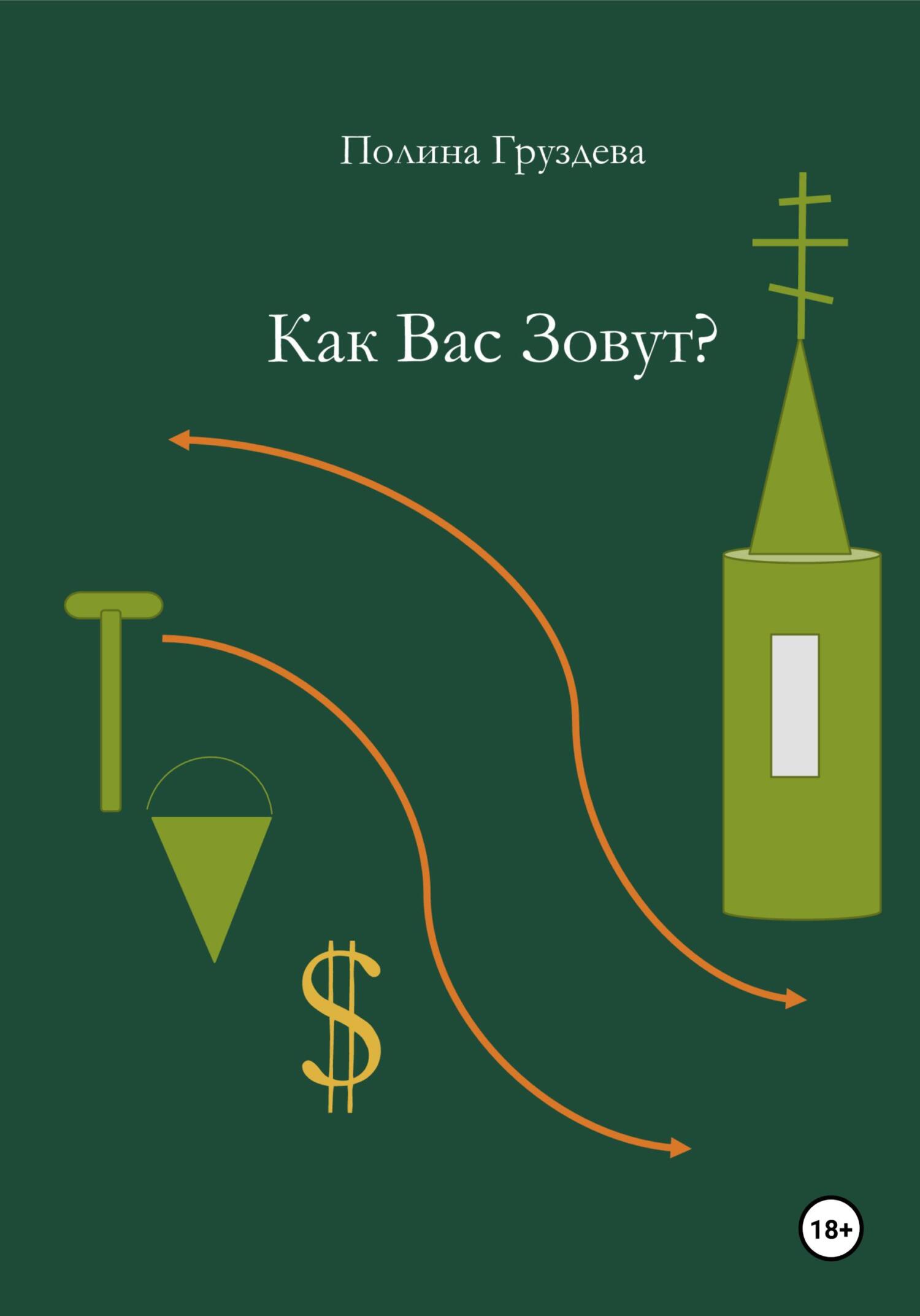 Как вас зовут? (fb2)