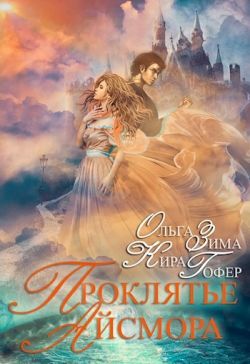Проклятие Айсмора (СИ) (fb2)