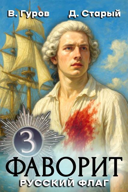 Русский флаг (fb2)