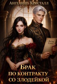 Брак по контракту со злодейкой (fb2)