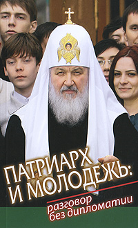 Патриарх и молодежь: разговор без дипломатии (fb2)