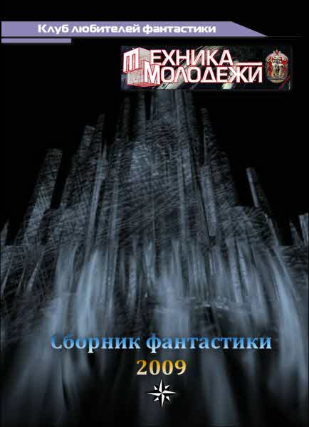 Журнал ''ТЕХНИКА-МОЛОДЕЖИ''.  Сборник фантастики 2009 (fb2)